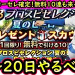 【プロスピA】夏のヒーローセレクション無料１０連来る！１４～２０日やるべき事＆イベントガチャ予想！【プロ野球スピリッツA】