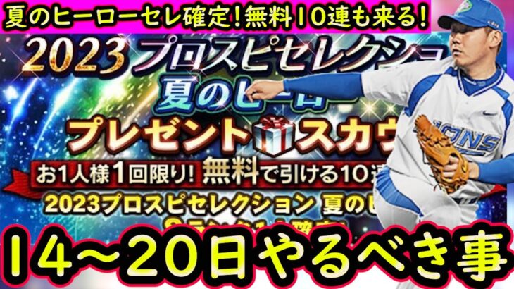 【プロスピA】夏のヒーローセレクション無料１０連来る！１４～２０日やるべき事＆イベントガチャ予想！【プロ野球スピリッツA】