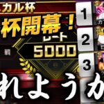 🔴『ダル杯#１』俺の自慢の怪獣達が暴れ回りますので道を開けてくださいw【プロスピA】【リアタイ】