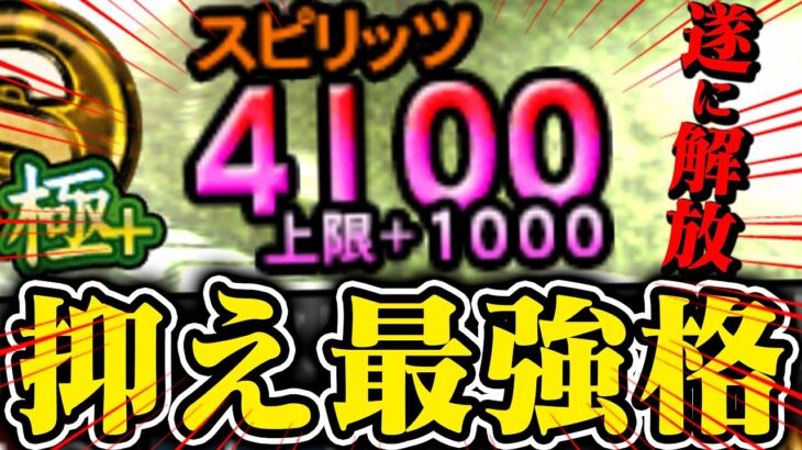 スピ解放遂に+1000！抑えでこの選手を本格起用していくぞぉ！【プロスピA】【リアルタイム対戦】