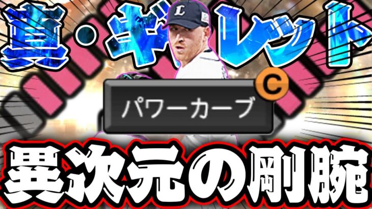 パワカに変更で最強の地位へ！？最速162㌔を誇る剛腕がプロスピ内にて帰還。生まれ変わった真・ギャレットを打ち崩せるものは現れるのか？【プロスピＡ】