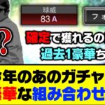 過去1激アツに？今年のあのガチャが超豪華な組み合わせになるかも…【プロスピA】【プロスピA研究所】