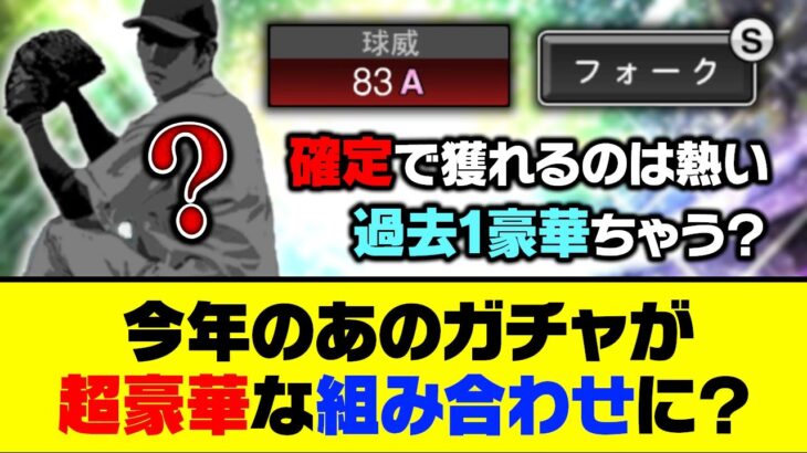 過去1激アツに？今年のあのガチャが超豪華な組み合わせになるかも…【プロスピA】【プロスピA研究所】