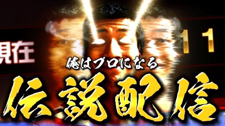 スピリーグ予選2023 “LAST OF THE 伝説”【プロスピA】【リアタイ】