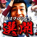 スピリーグ予選2023『3度目の正直』①【プロスピA】【リアタイ】