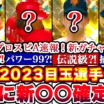 ※○○選手ほぼ確⁈2023OB登場選手予想‼︎いつ来る⁈ダルセレ情報についても解説‼︎ 次回イベガチャ更新予想全まとめ‼︎【プロスピA】【プロ野球スピリッツA】1弾2弾3弾4弾5弾6弾