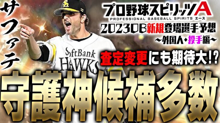 サファテ・呉昇桓・林昌勇など最強守護神がいよいよ登場！？2023OB初登場選手予想・外国人投手編【プロスピA】# 2166