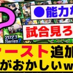 シリ2ファースト追加されたけど、●●おかしくないか？ｗｗｗ【プロスピA】【反応集】