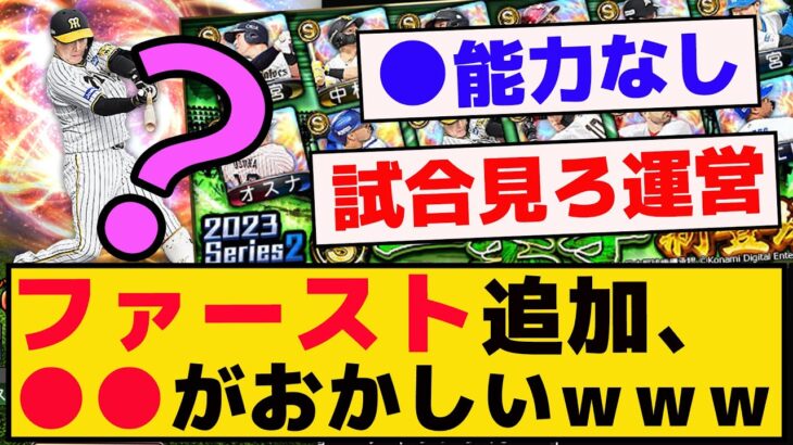 シリ2ファースト追加されたけど、●●おかしくないか？ｗｗｗ【プロスピA】【反応集】