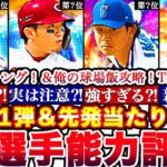 【プロスピA】シリーズ2開幕‼︎能力変更は⁈WS&先発最強ランキング‼︎評価‼︎＆俺の球場飯攻略,TS6弾累計開封更新全まとめ ワールドスター藤浪晋太郎、鈴木誠也