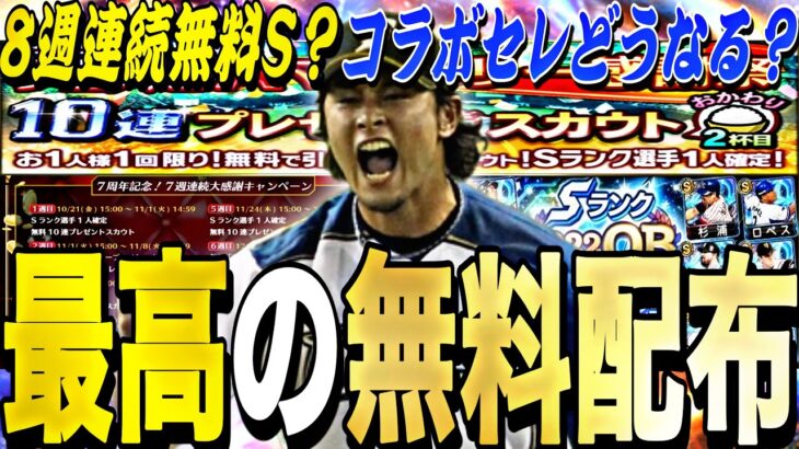 8週連続Sランク無料配布？激アツなコラボセレ来るか？８周年記念特番事前特集！8周年も激アツ。【プロスピA】【プロ野球スピリッツa】