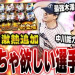 シリ２一発目の中継ぎ追加！しかも２年ぶり登場の中川選手が最強能力で！？他にも注目選手多数の激熱追加！【プロスピA】# 1194