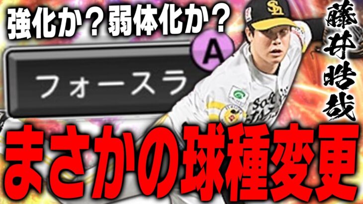 リアタイ最強投手がまさかの球種変更！？これは弱体化なのか？それとも強化か？打者目線映像で解説します。【プロスピA】# 2162