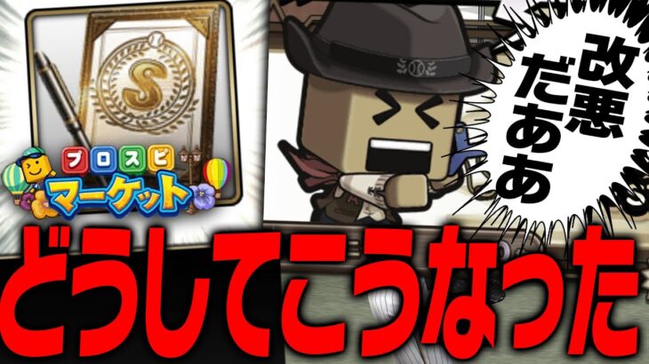 【大悲報】プロスピマーケット終了のお知らせ…それでも今回は●●だけ必ず回収してください。【プロスピA】