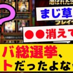 アニバーサリー総選挙、まじコントだったよなｗｗｗ【プロスピA】【反応集】