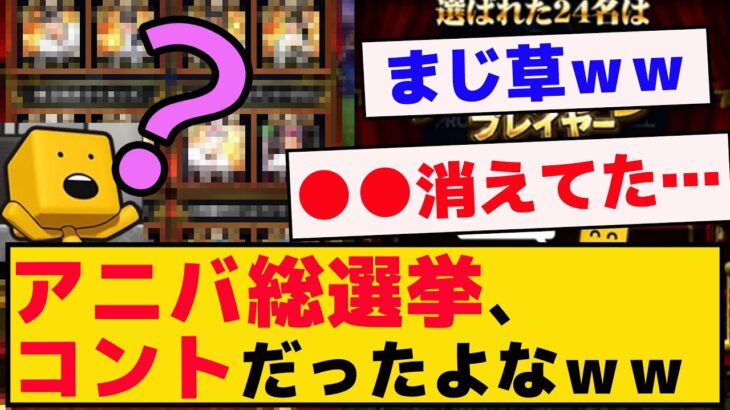 アニバーサリー総選挙、まじコントだったよなｗｗｗ【プロスピA】【反応集】