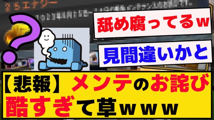 【悲報】メンテナンスのお詫びがあまりにも酷すぎるｗｗｗ【プロスピA】【反応集】