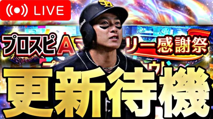 流石に覚醒が来て欲しい。イベントガチャ更新待機！【プロスピA】