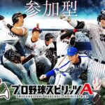 こーたん【参加型】プロ野球スピリッツA配信！⚾【#こーライブ】