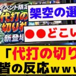 覚醒選手「代打の切り札」に対するみんなの反応草ｗｗｗ【プロスピA】【反応集】