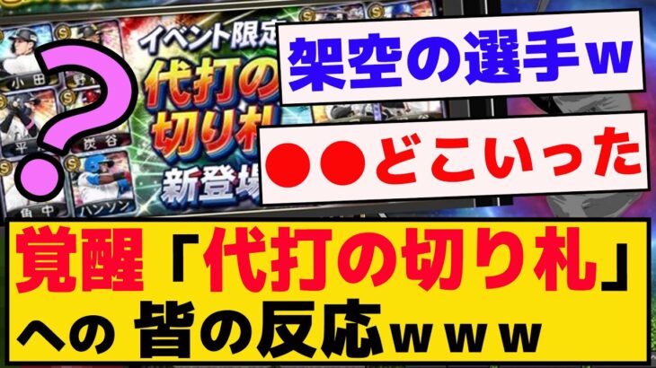 覚醒選手「代打の切り札」に対するみんなの反応草ｗｗｗ【プロスピA】【反応集】