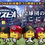 【プロスピA】 eBASEBALL スピリーグBGM