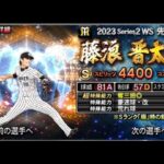 【 プロスピA 】series２開始！藤浪晋太郎を引くガチャ！