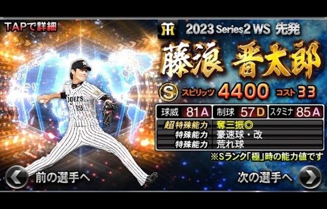 【 プロスピA 】series２開始！藤浪晋太郎を引くガチャ！