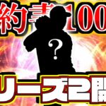 【プロスピA】シリーズ開幕1発目の契約書スカウトガチャ100連！！！ 初シリーズ2Sはいったい誰になるか【プロ野球スピリッツA】