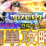 【プロスピA】シリーズ2待望の覚醒選手登場！プロスピパーク簡単攻略して覚醒選手ゲットせよ！！！