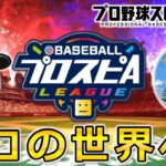 【プロスピA】目指せ西武プロ‼スピリーグ予選2023 DAY4 夜の部