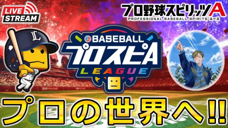 【プロスピA】目指せ西武プロ‼スピリーグ予選2023 DAY4 夜の部