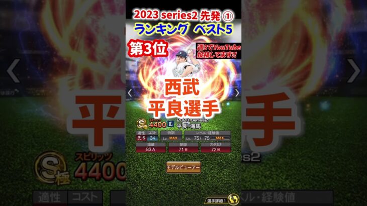 【プロスピA】2023 Series2 先発 投手 ① ランキング ベスト5 #則本#平良#今永#shorts＃プロスピA#球場飯＃ファンキーズGAME