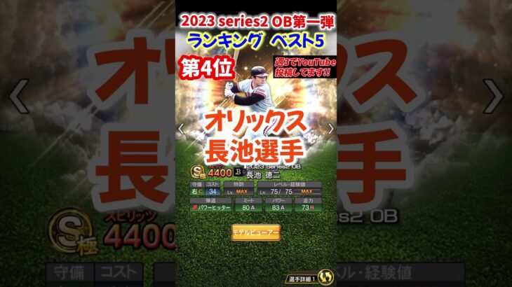 【プロスピA】2023 Series2  OB第一弾 ランキング ベスト5 #長嶋#バース#宇野#ギャレット#サファテ#村田兆治#衣笠#shorts＃プロスピA＃ファンキーズGAME