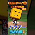 【プロスピA】2023アニバーサリーガチャ登場前にバウアーを集めておく！！part1#プロスピa #shorts #プロ野球スピリッツa