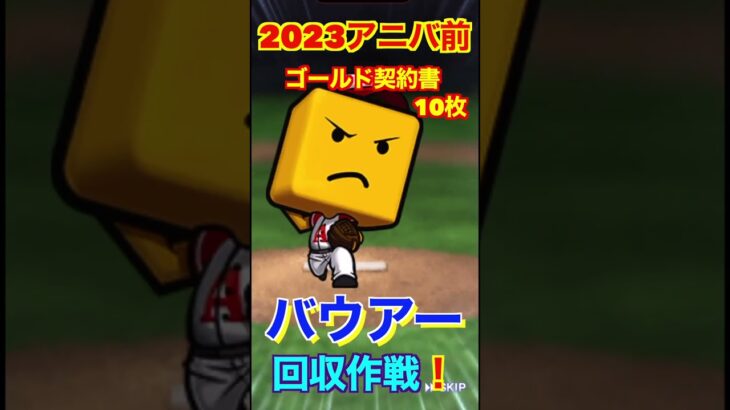 【プロスピA】2023アニバーサリーガチャ登場前にバウアーを集めておく！！part1#プロスピa #shorts #プロ野球スピリッツa