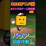 【プロスピA】2023アニバーサリーガチャ登場前にバウアーを集めておく！！part3#プロスピa #shorts #プロ野球スピリッツa