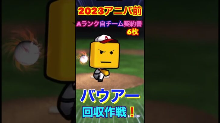 【プロスピA】2023アニバーサリーガチャ登場前にバウアーを集めておく！！part3#プロスピa #shorts #プロ野球スピリッツa