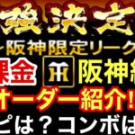 [プロスピA][阪神純正]第42回純正最強決定戦に挑む無課金阪神純正オーダー紹介‼シリーズ2大山悠輔選手加入‼️スピリッツは⁉️コンボは⁉️今回の阪神限定リーグでの目標順位は⁉️1194章