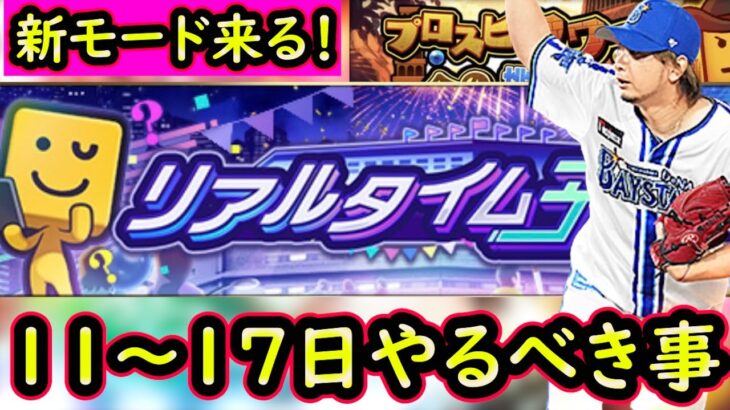 【プロスピA】新モード・リアルタイム予想来る！１１～１７日やるべき事＆イベントガチャ予想！【プロ野球スピリッツA】