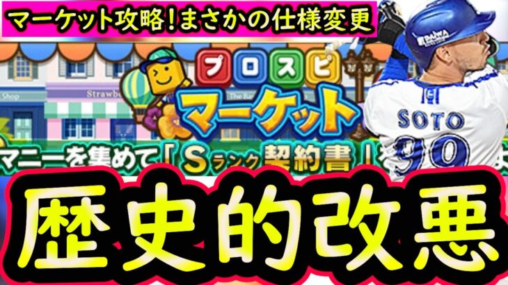 【プロスピA】プロスピマーケット攻略＆ミニゲーム実践！まさかの歴史的改悪・・？走るべき？【プロ野球スピリッツA】