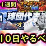 【プロスピA】勝負の１週間に！？４～１０日やるべき事＆イベントガチャ予想！【プロ野球スピリッツA】