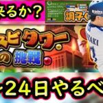 【プロスピA】覚醒来るか？１８～２４日やるべき事＆イベントガチャ予想！【プロ野球スピリッツA】