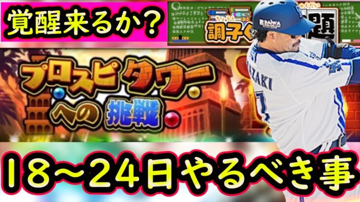 【プロスピA】覚醒来るか？１８～２４日やるべき事＆イベントガチャ予想！【プロ野球スピリッツA】