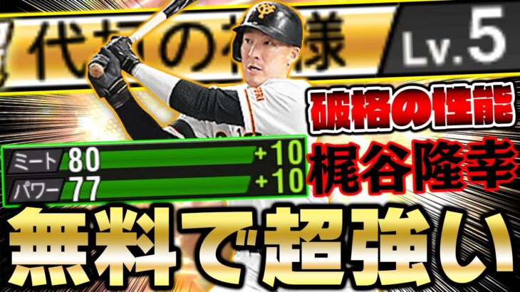 絶対に全員取るべき！覚醒で一人だけ異次元の性能を持った梶谷隆幸が強すぎる！取らない理由がありません！【プロスピA】【プロ野球スピリッツA】