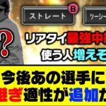 リアタイ最強リリーフが誕生？今後あの選手に中継ぎ適性が追加か？【プロスピA】【プロスピA研究所】