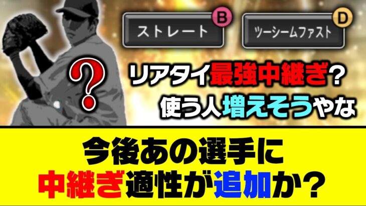 リアタイ最強リリーフが誕生？今後あの選手に中継ぎ適性が追加か？【プロスピA】【プロスピA研究所】