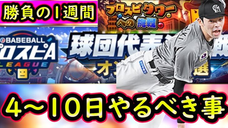 【プロスピA】勝負の１週間に！？４～１０日やるべき事＆イベントガチャ予想！【プロ野球スピリッツA】