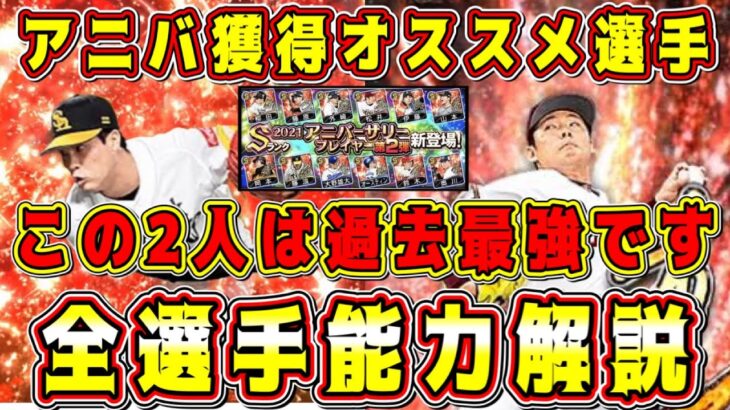 【プロスピA】アニバ獲得すべきオススメ選手！リアタイ最強選手が●名います。(パ編)【プロ野球スピリッツA・アニバーサリー2023・ガチャ・スピリーグ】