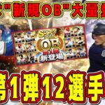 【プロスピA】OB第1弾12選手予想！全選手的中させるぞ！最強レジェンド多数登場！？【プロ野球スピリッツA・ガチャ・アニバーサリー2023】